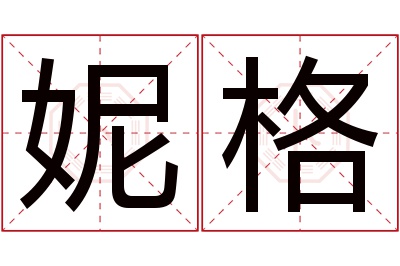 妮格名字寓意