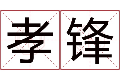 孝锋名字寓意