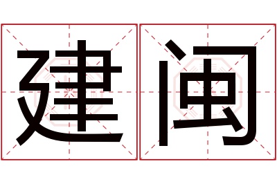 建闽名字寓意