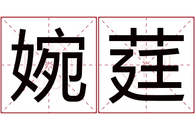 婉莛名字寓意