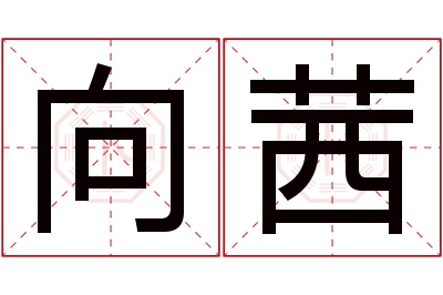 向茜名字寓意