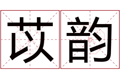 苡韵名字寓意