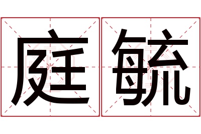 庭毓名字寓意