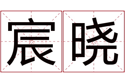 宸晓名字寓意