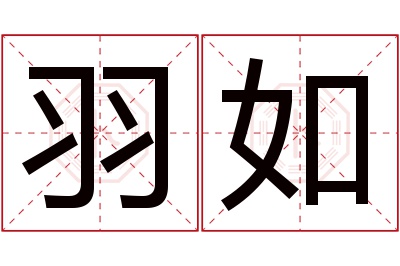 羽如名字寓意