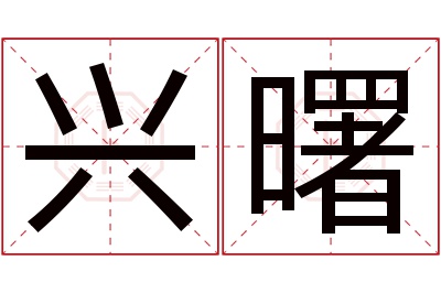 兴曙名字寓意