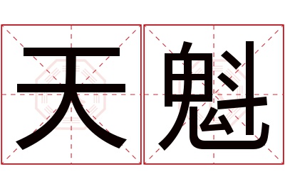 天魁名字寓意