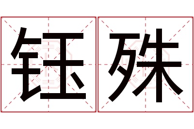 钰殊名字寓意