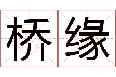 桥缘名字寓意