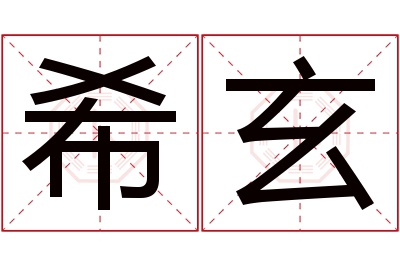 希玄名字寓意