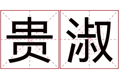 贵淑名字寓意