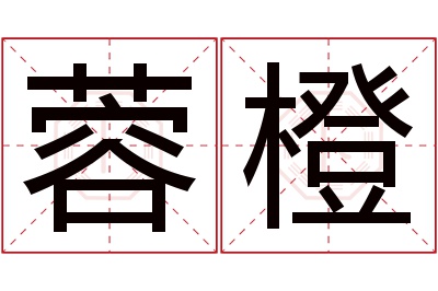 蓉橙名字寓意 蓉橙名字寓意