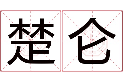 楚仑名字寓意