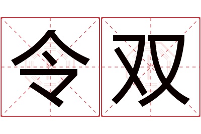 令双名字寓意