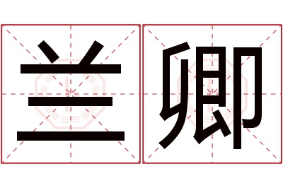 兰卿名字寓意