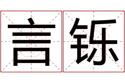 言铄名字寓意