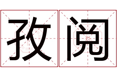 孜阅名字寓意