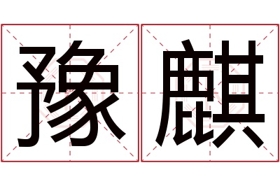 豫麒名字寓意