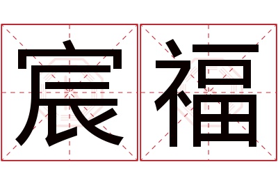 宸福名字寓意