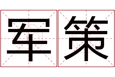 军策名字寓意