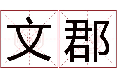 文郡名字寓意