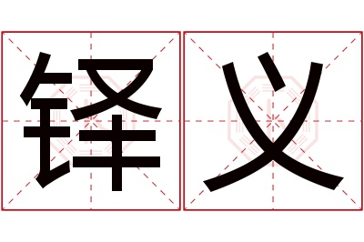 铎义名字寓意