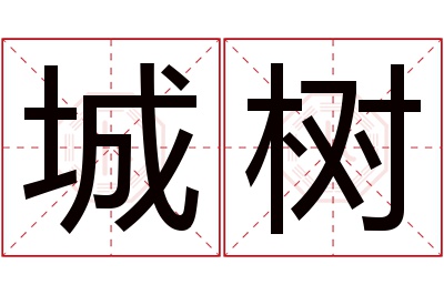 城树名字寓意