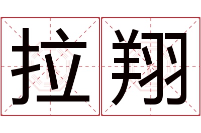 拉翔名字寓意