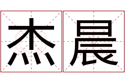 杰晨名字寓意