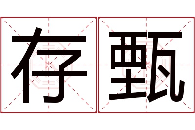 存甄名字寓意