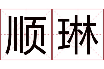 顺琳名字寓意