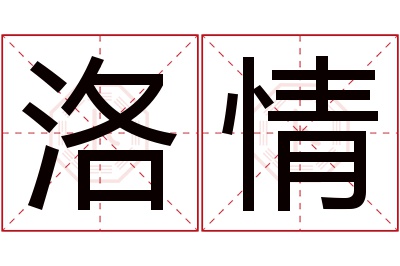 洛情名字寓意