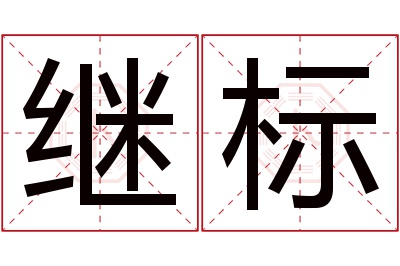 继标名字寓意