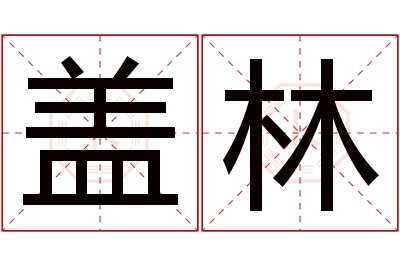 盖林名字寓意