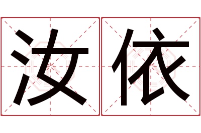 汝依名字寓意