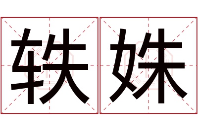 轶姝名字寓意