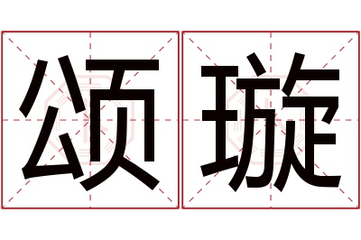 颂璇名字寓意