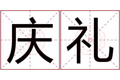 庆礼名字寓意