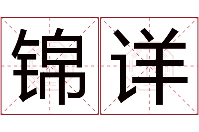 锦详名字寓意