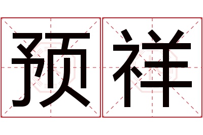 预祥名字寓意