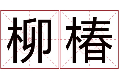 柳椿名字寓意