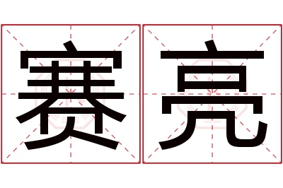 赛亮名字寓意