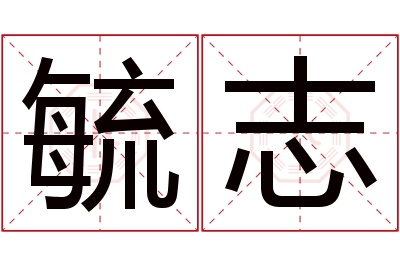 毓志名字寓意