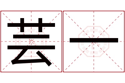 芸一名字寓意