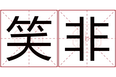 笑非名字寓意