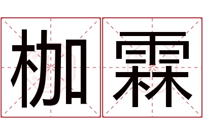 枷霖名字寓意