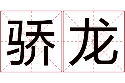 骄龙名字寓意