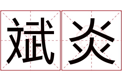 斌炎名字寓意