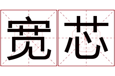 宽芯名字寓意