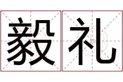 毅礼名字寓意 毅礼名字寓意